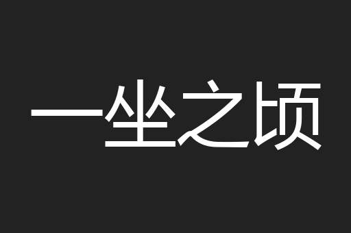 一坐之顷