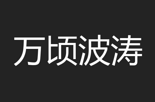 万顷波涛