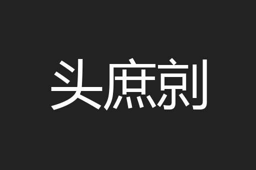 头庶剠
