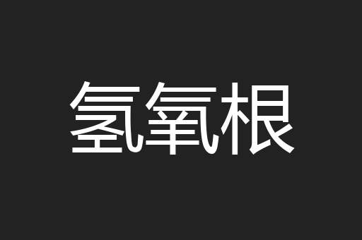 氢氧根