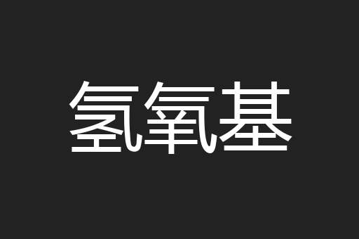 氢氧基