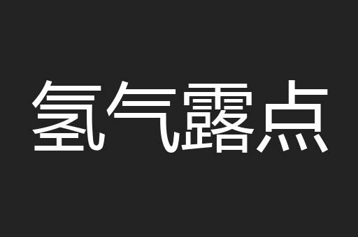 氢气露点