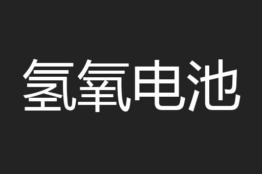 氢氧电池