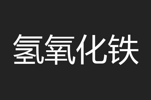 氢氧化铁