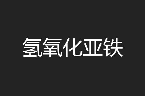 氢氧化亚铁