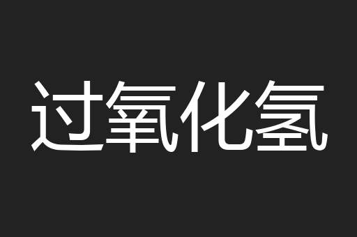 过氧化氢