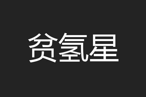贫氢星