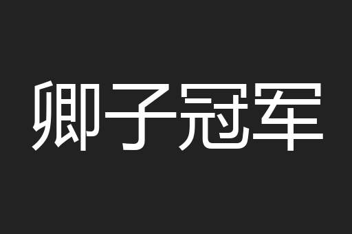 卿子冠军