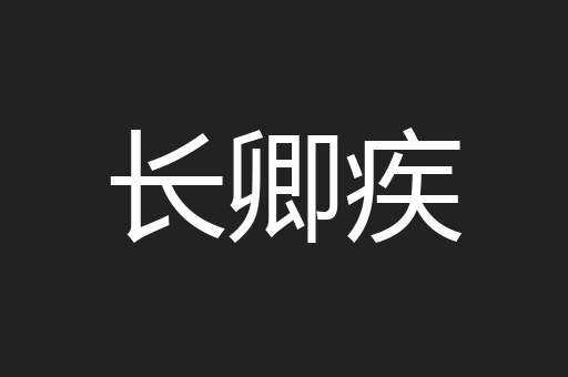 长卿疾