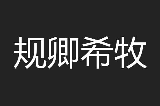 规卿希牧