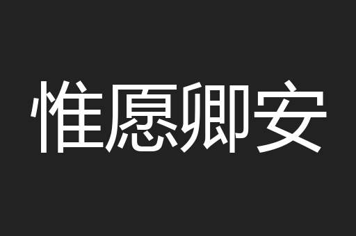惟愿卿安