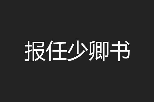 报任少卿书