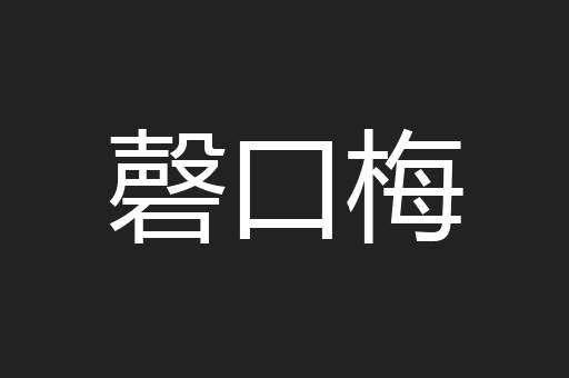 磬口梅