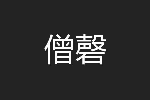 僧磬