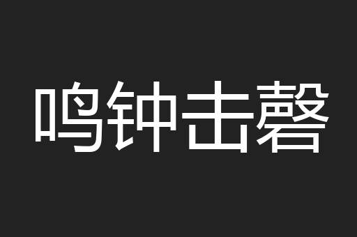 鸣钟击磬