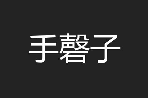 手磬子