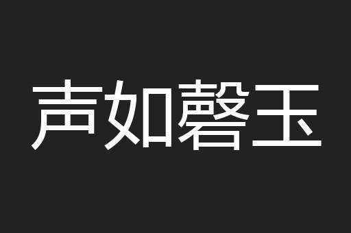 声如磬玉 声如磬玉