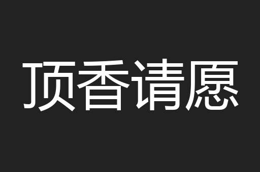 顶香请愿