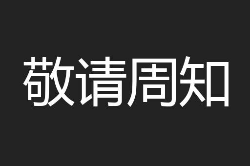 敬请周知