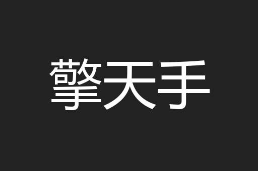 擎天手