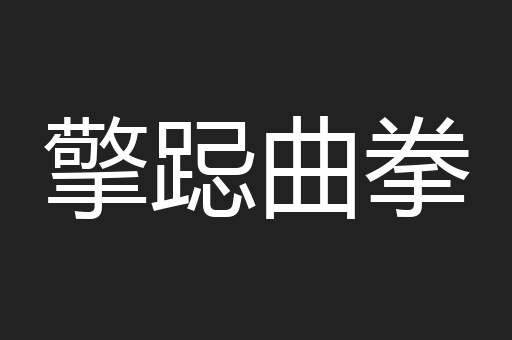 擎跽曲拳