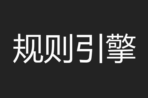 规则引擎