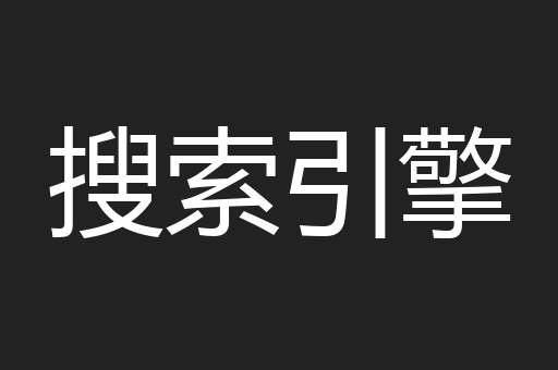 搜索引擎