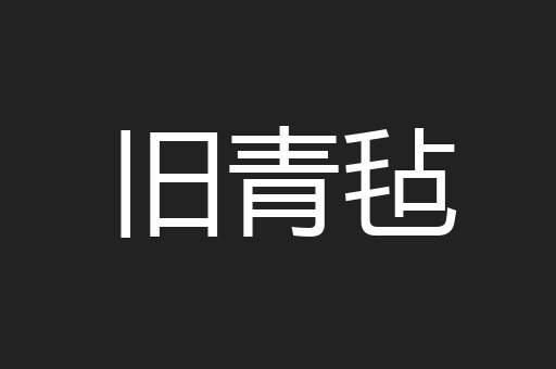 旧青毡