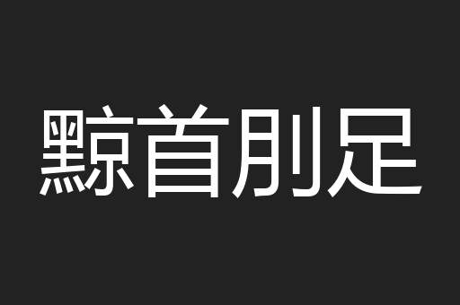 黥首刖足