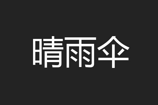 晴雨伞