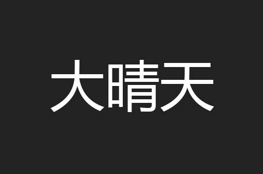 大晴天