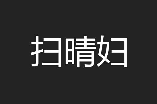 扫晴妇