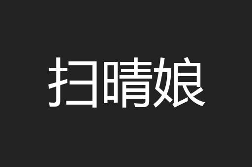 扫晴娘