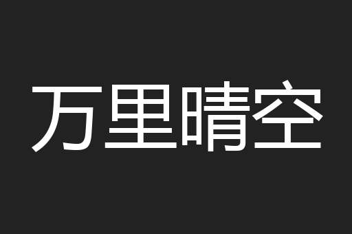 万里晴空