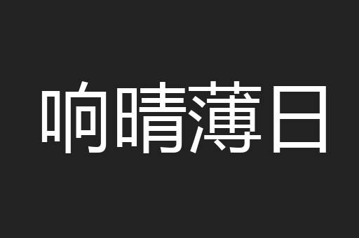 响晴薄日