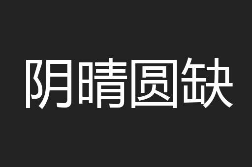 阴晴圆缺