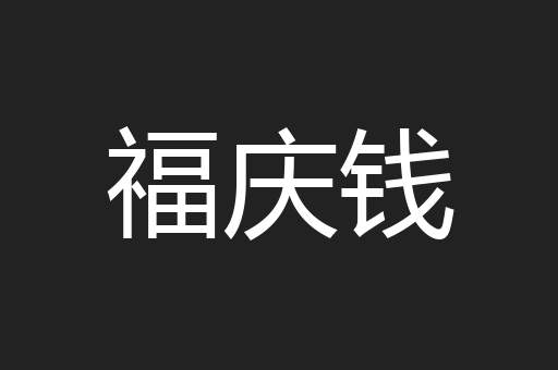 福庆钱