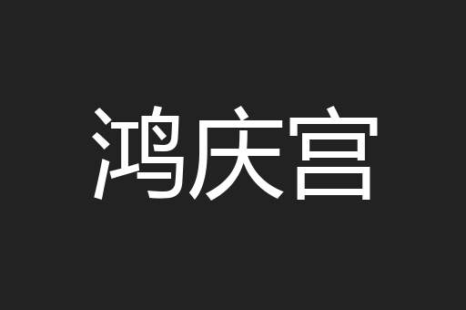 鸿庆宫