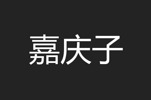嘉庆子