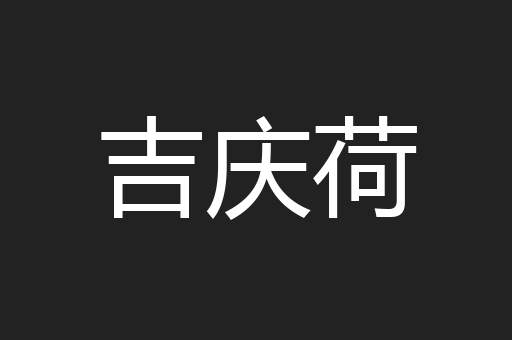 吉庆荷