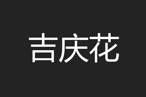 吉庆花