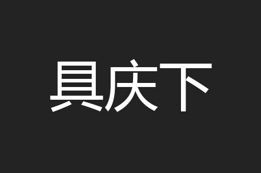 具庆下