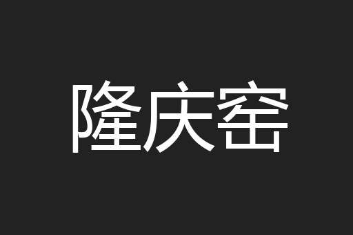 隆庆窑