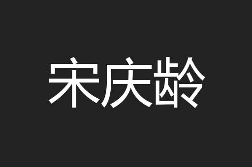 宋庆龄