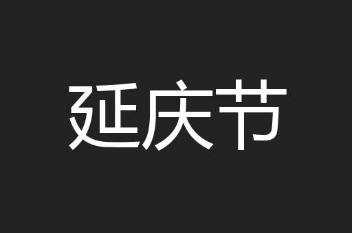 延庆节