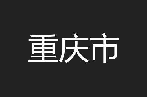 重庆市