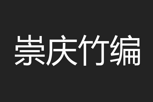 崇庆竹编