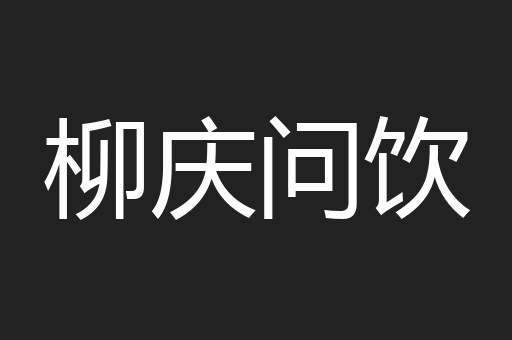 柳庆问饮