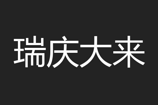 瑞庆大来