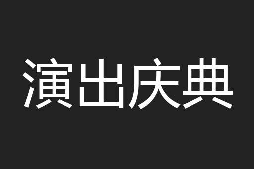 演出庆典
